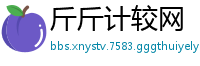 斤斤计较网